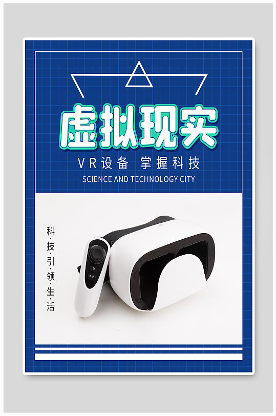 VR眼镜设备虚拟现实科技生活海报