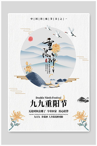 清新简约中国传统节日重阳节海报