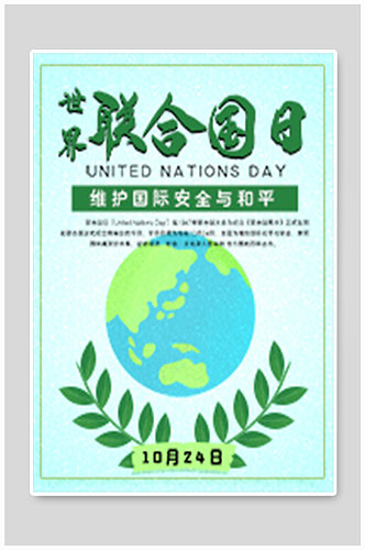 世界联合国日宣传展板