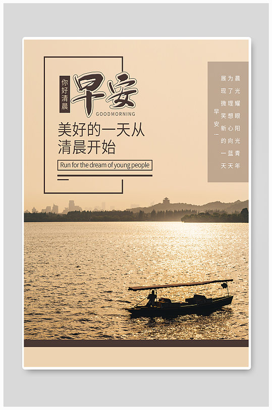 早安你好清晨杭州西湖海上日出海报