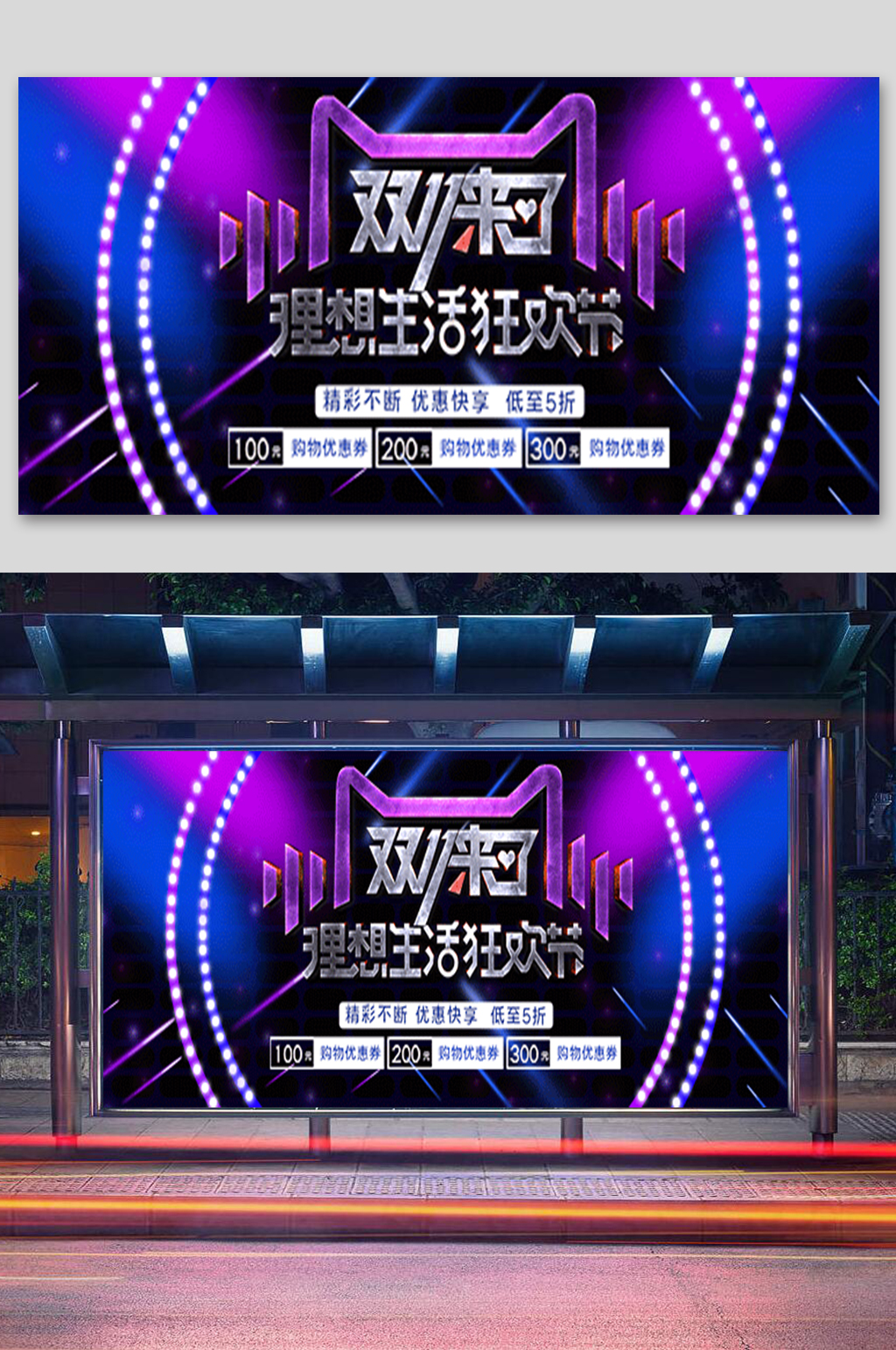 双11特惠专场宣传展板素材