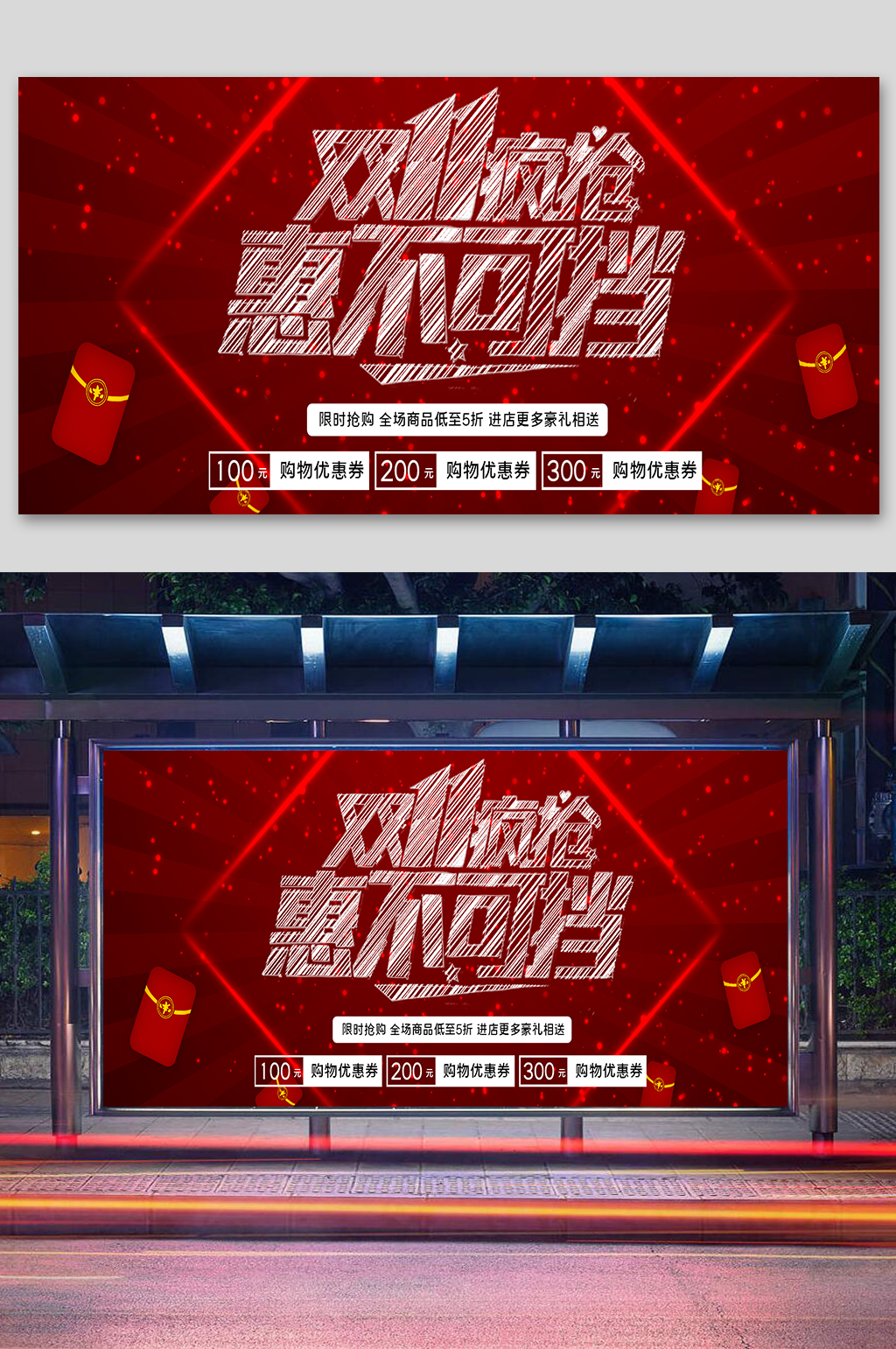 双11特惠专场宣传展板素材