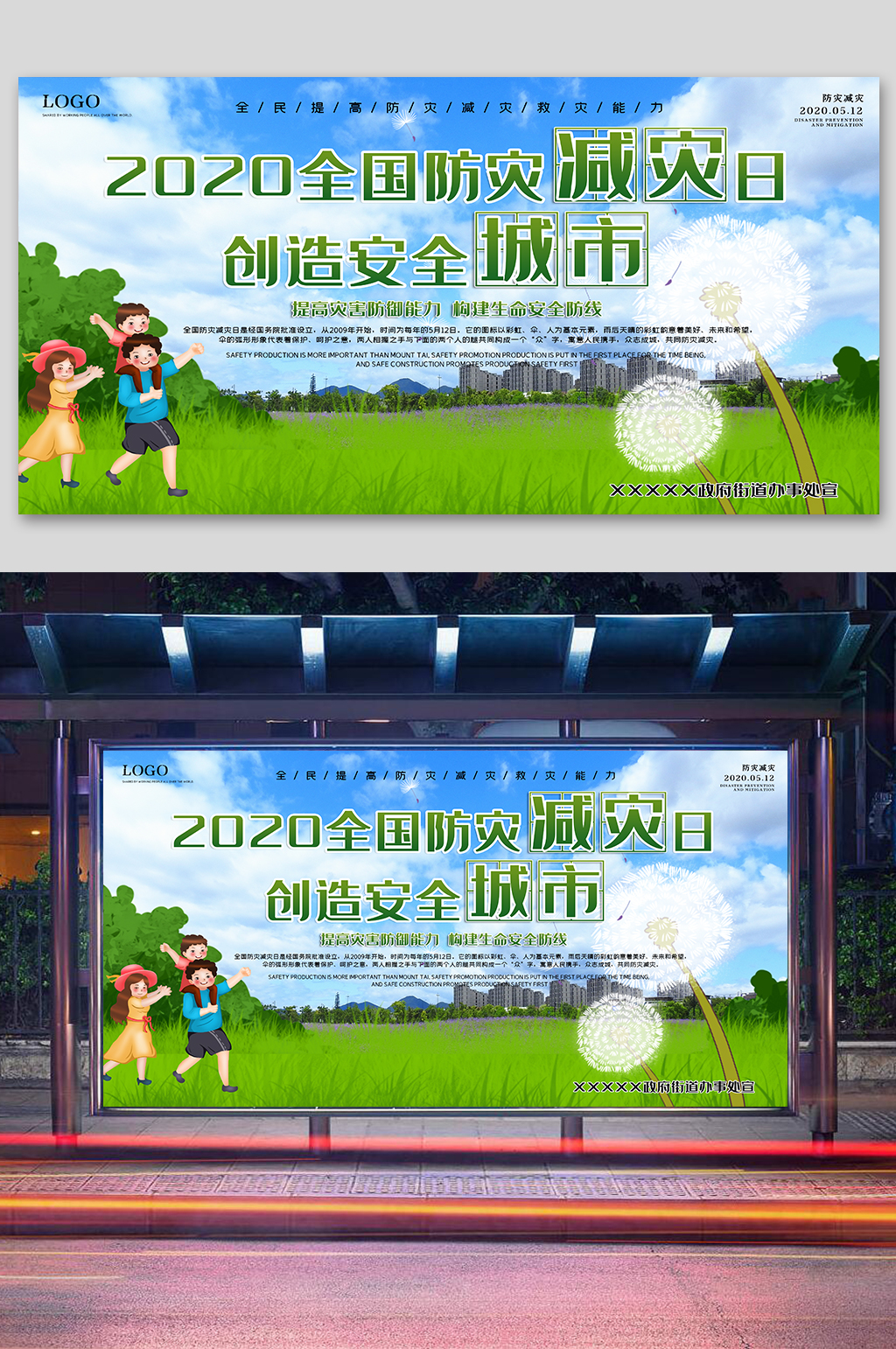 全国防灾日宣传展板素材
