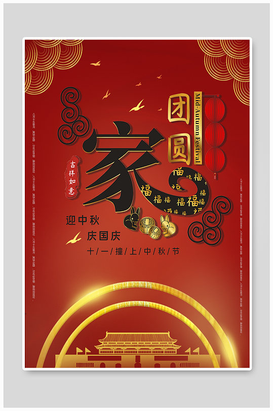 中秋国庆双节阖家团圆红色海报