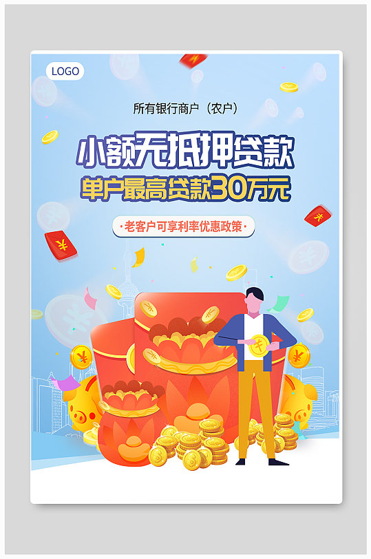 银行宣传小额贷款金融理财蓝色简约海报-众图网
