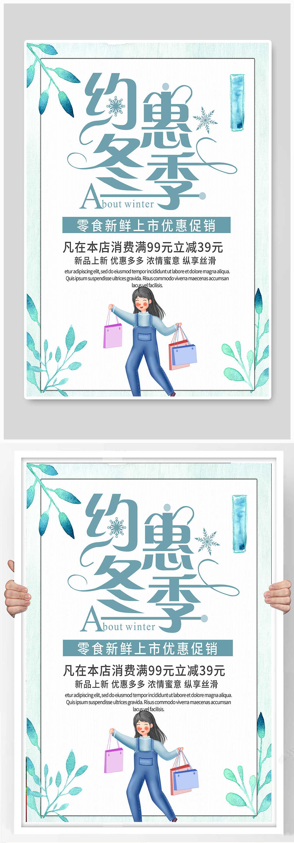 简约清新约会冬季优惠促销海报素材