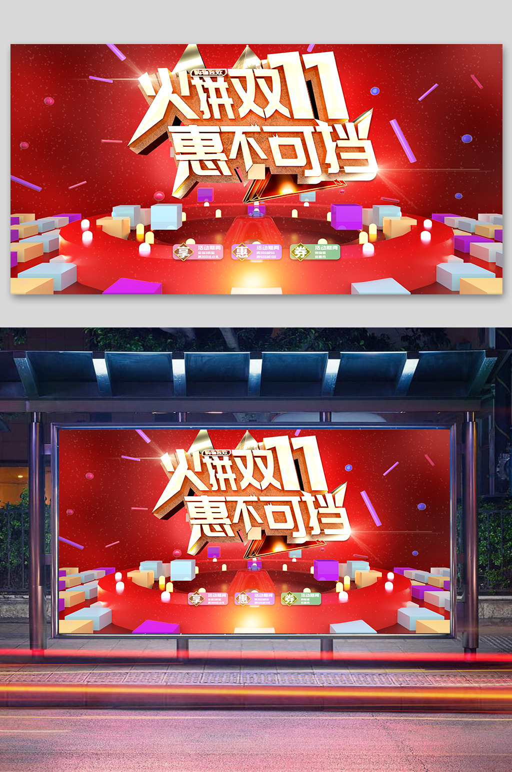双11线下商场促销展板素材