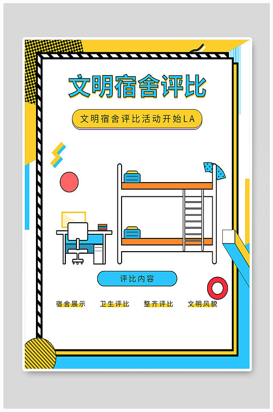 孟菲斯艺术宿舍海报