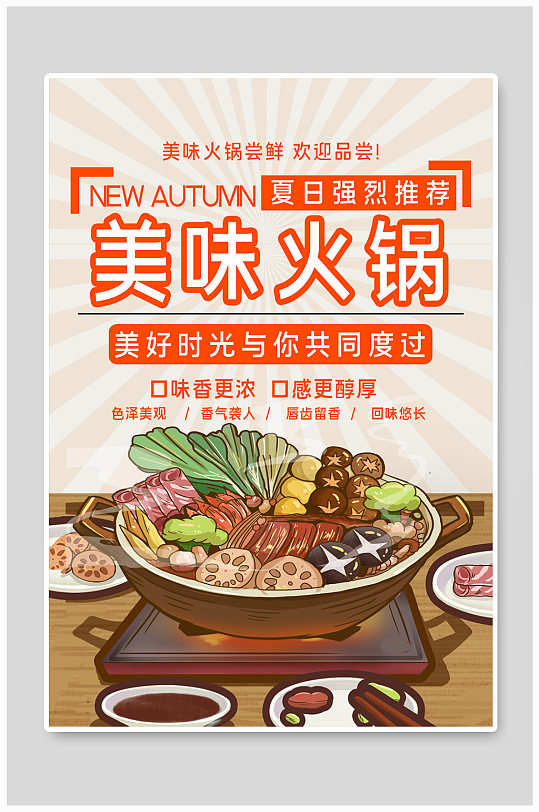 美味火锅美食宣传海报