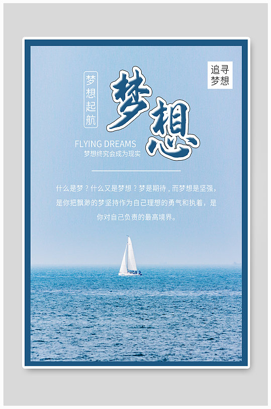 梦想起航帆船海洋企业文化宣传海报