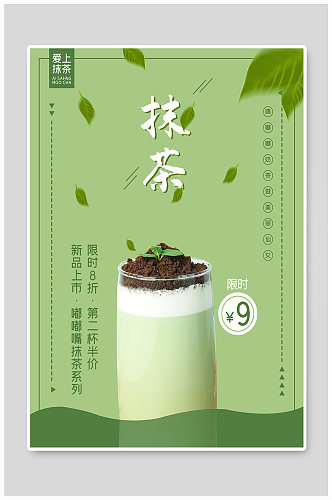 小清新奶茶店抹茶饮品海报