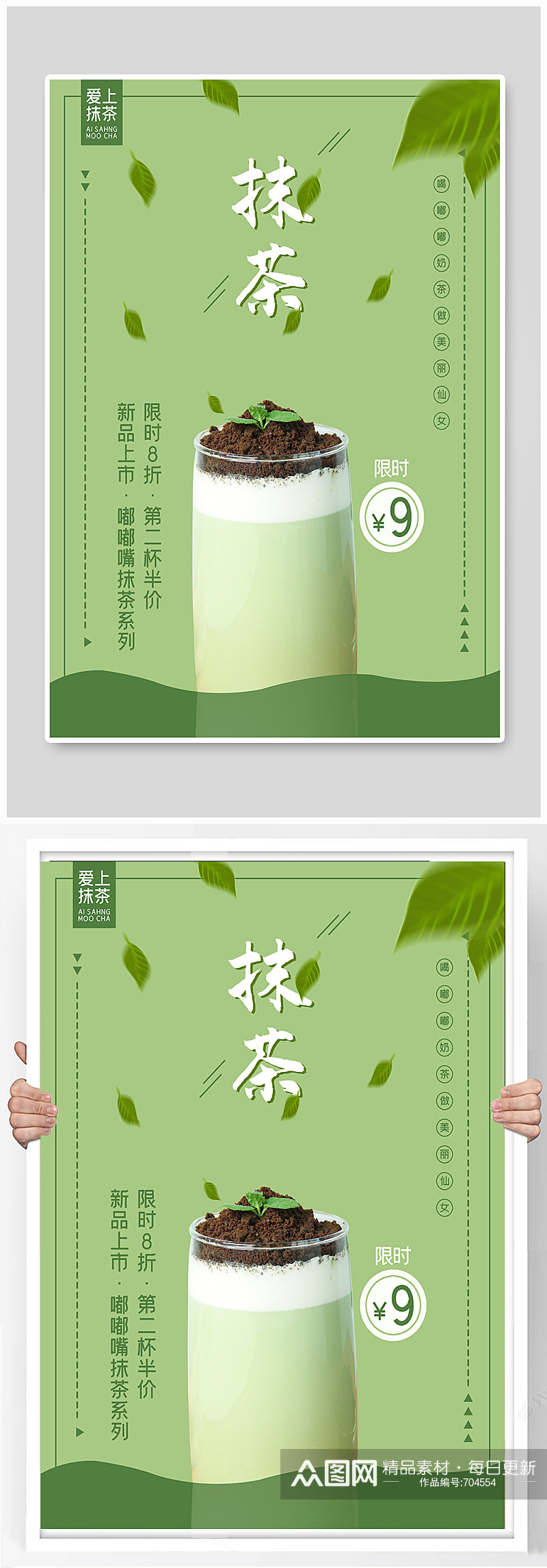 小清新奶茶店抹茶饮品海报素材