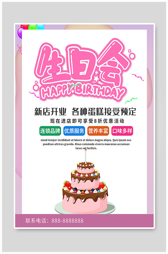 粉色简约商务蛋糕美味海报