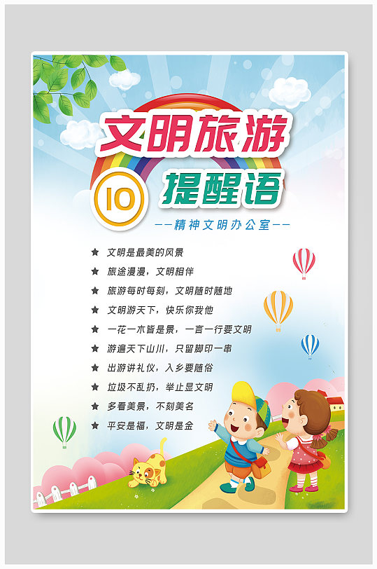 旅游文明公益宣传海报