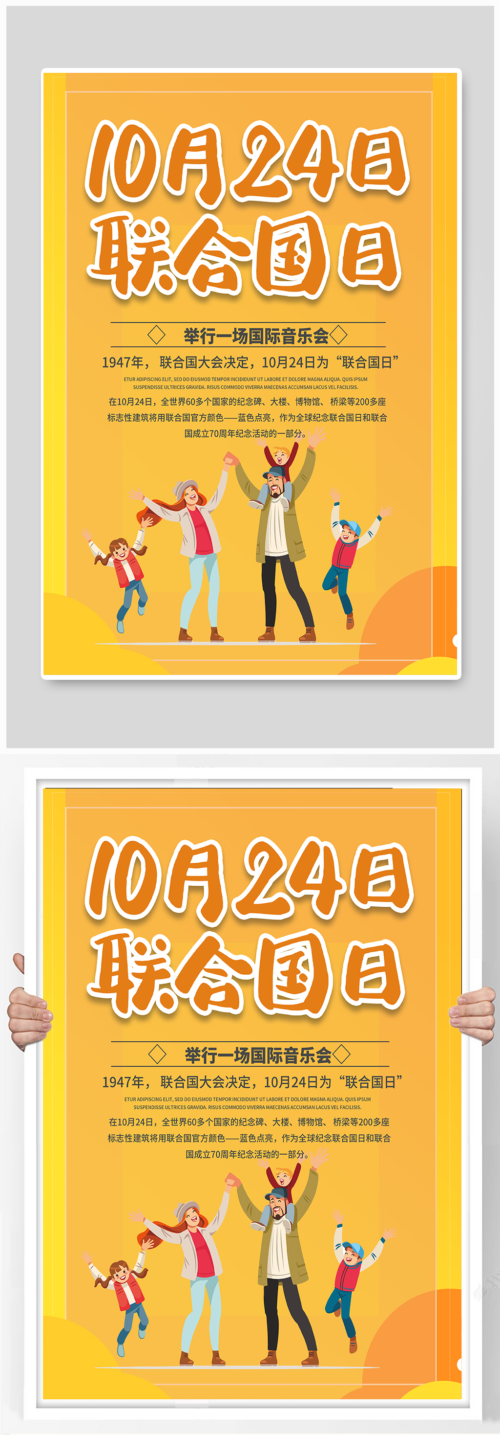 黄色清新简约联合国日海报素材