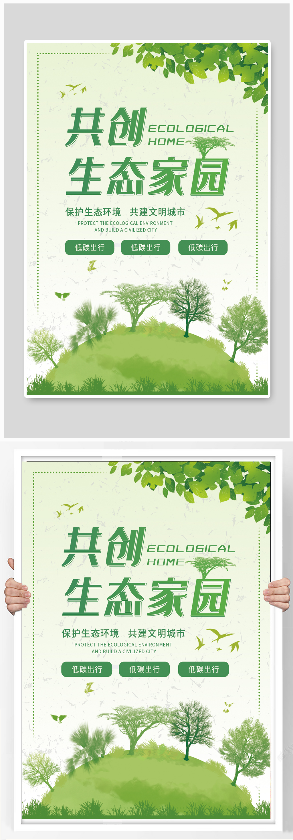 生态城市绿色家园公益海报素材