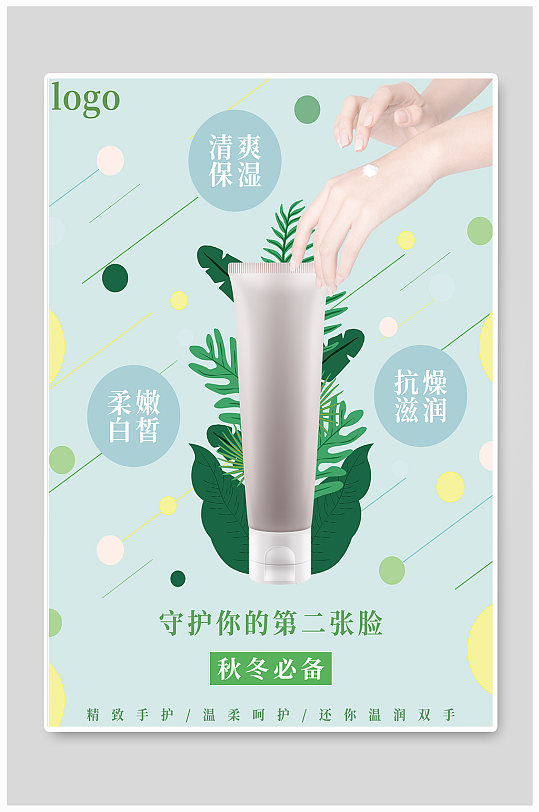 小清新护手霜海报