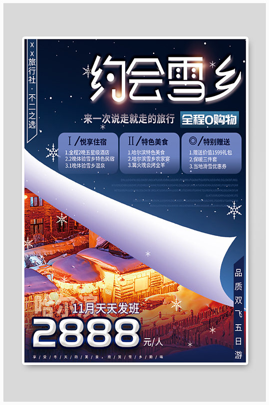 哈尔滨冬季旅游旅行促销海报