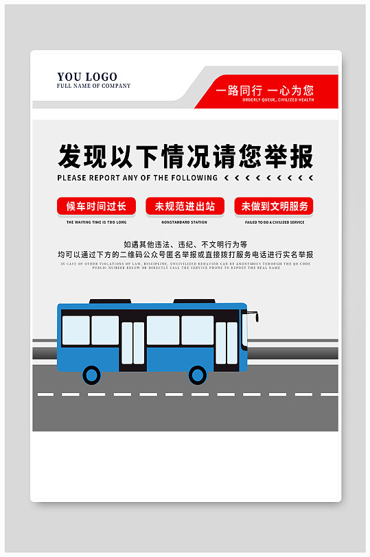 公交车公众文明服务提示海报