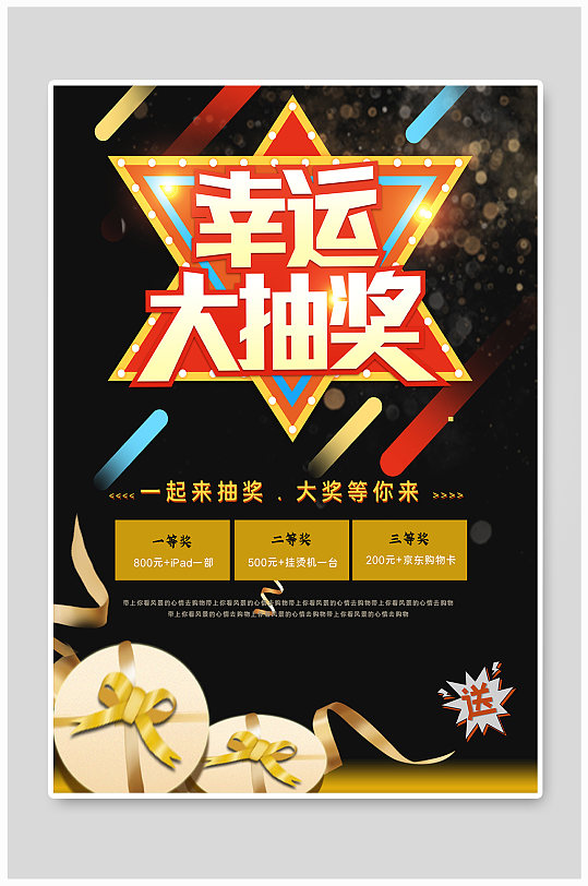 幸运大抽奖主题海报