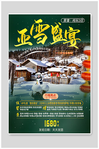 雪乡哈尔滨冬季旅游促销海报