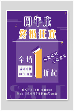 紫色周年庆狂欢促销海报