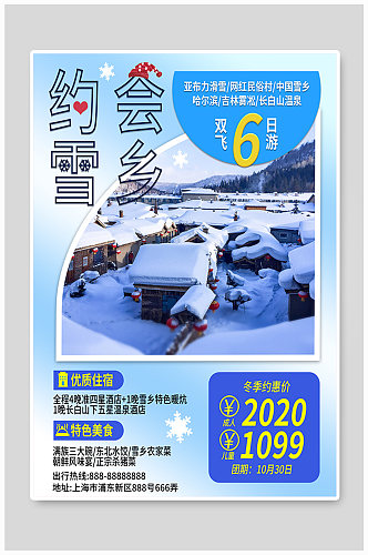雪乡旅游促销宣传海报