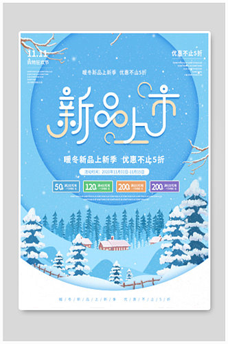 冬季上新下雪天蓝色促销海报