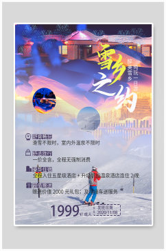 哈尔滨雪乡旅游宣传海报