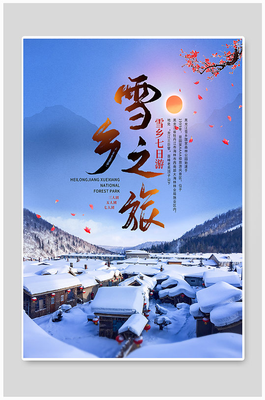 中国风雪乡旅游宣传海报