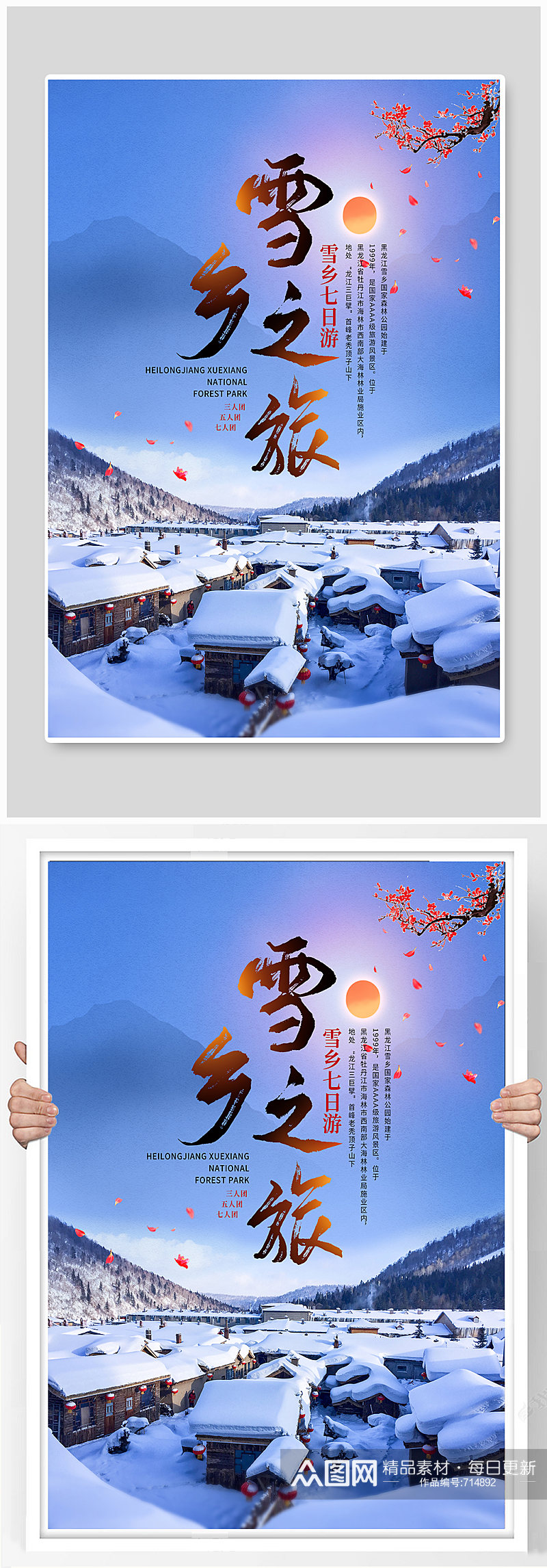 中国风雪乡旅游宣传海报素材
