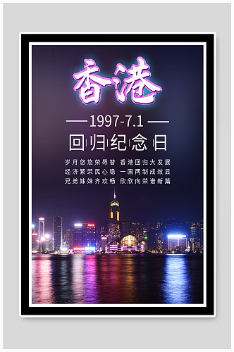 香港回归纪念日维多利亚港夜景海报