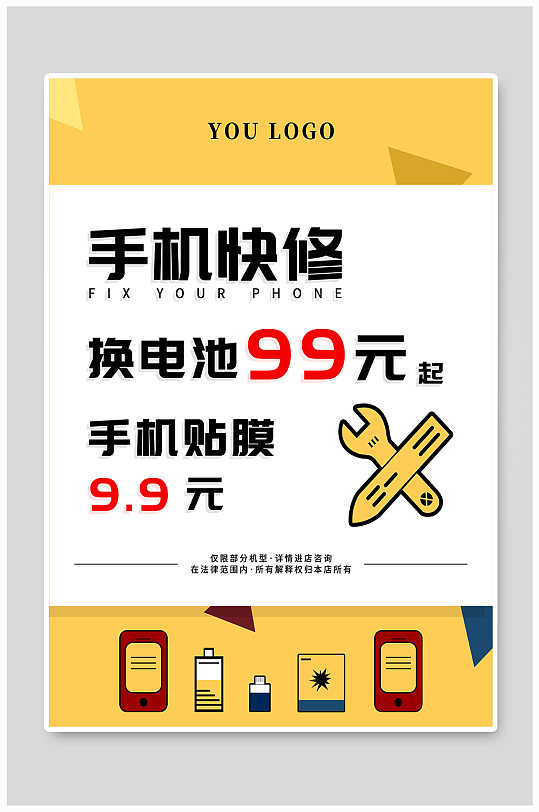 手机维修宣传海报-众图网