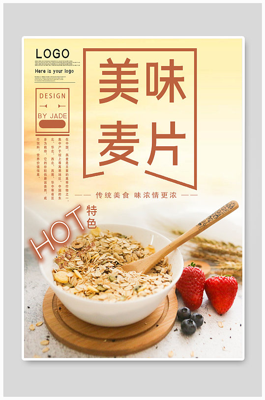 美味麦片美食宣传海报