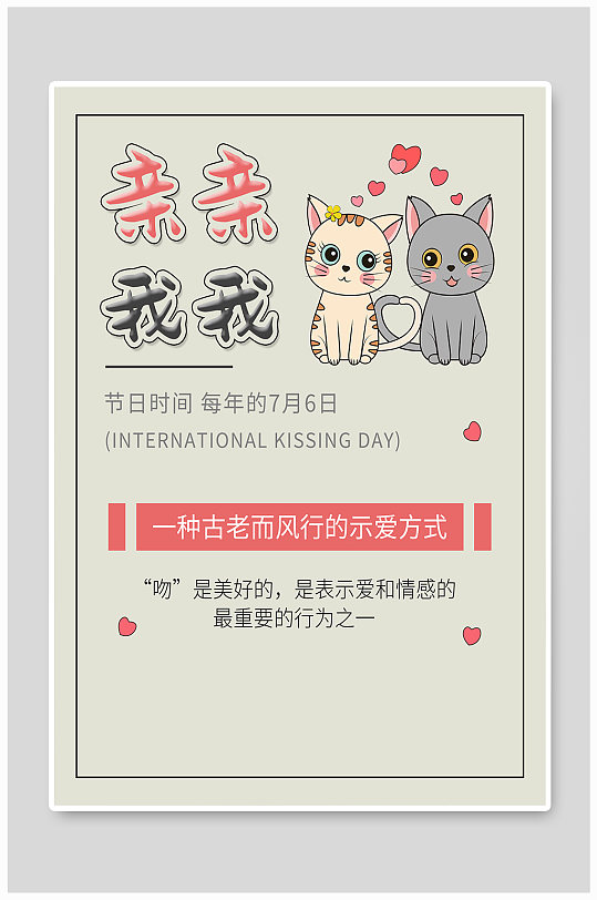 情侣猫咪爱心国际接吻日宣传海报