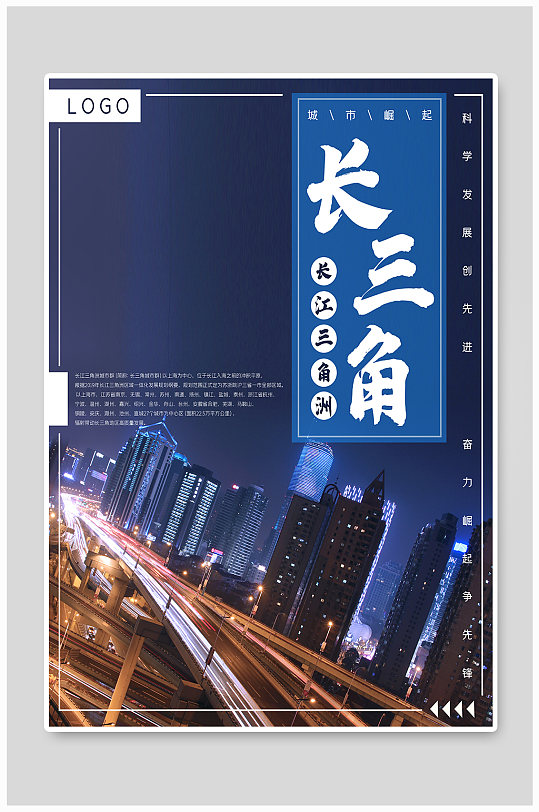 长江三角洲城市建设崛起发展蓝色海报