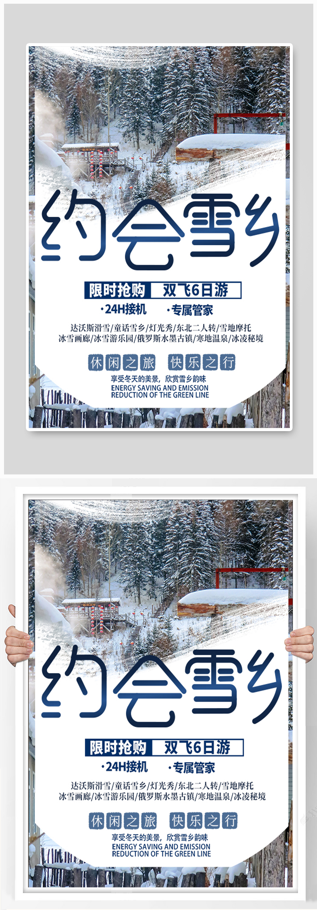 东北哈尔滨雪乡旅游宣传海报素材