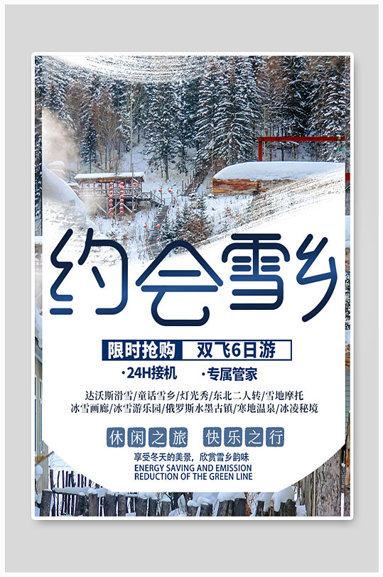 东北哈尔滨雪乡旅游宣传海报