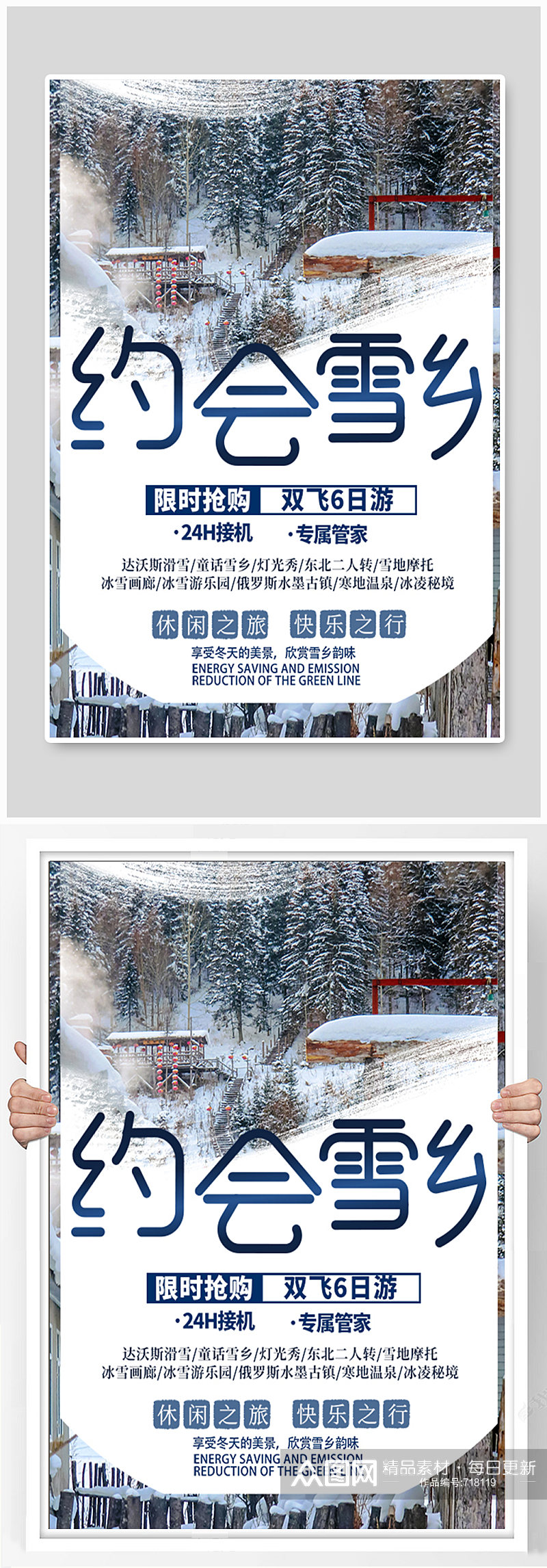 东北哈尔滨雪乡旅游宣传海报素材