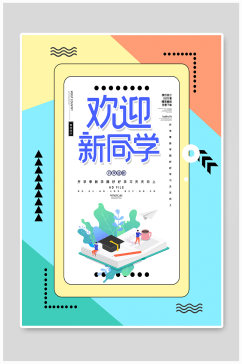 创意玩转开学季海报