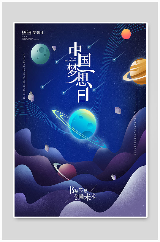 手绘梦幻星空中国梦想日海报