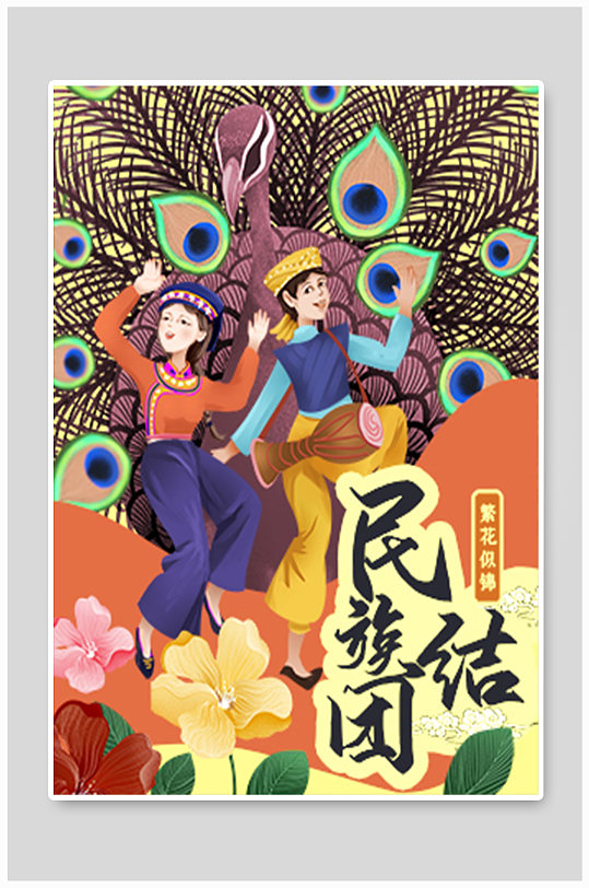 手绘民族团结插画少数民族插画