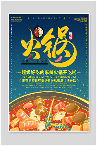 超级美味火锅促销海报
