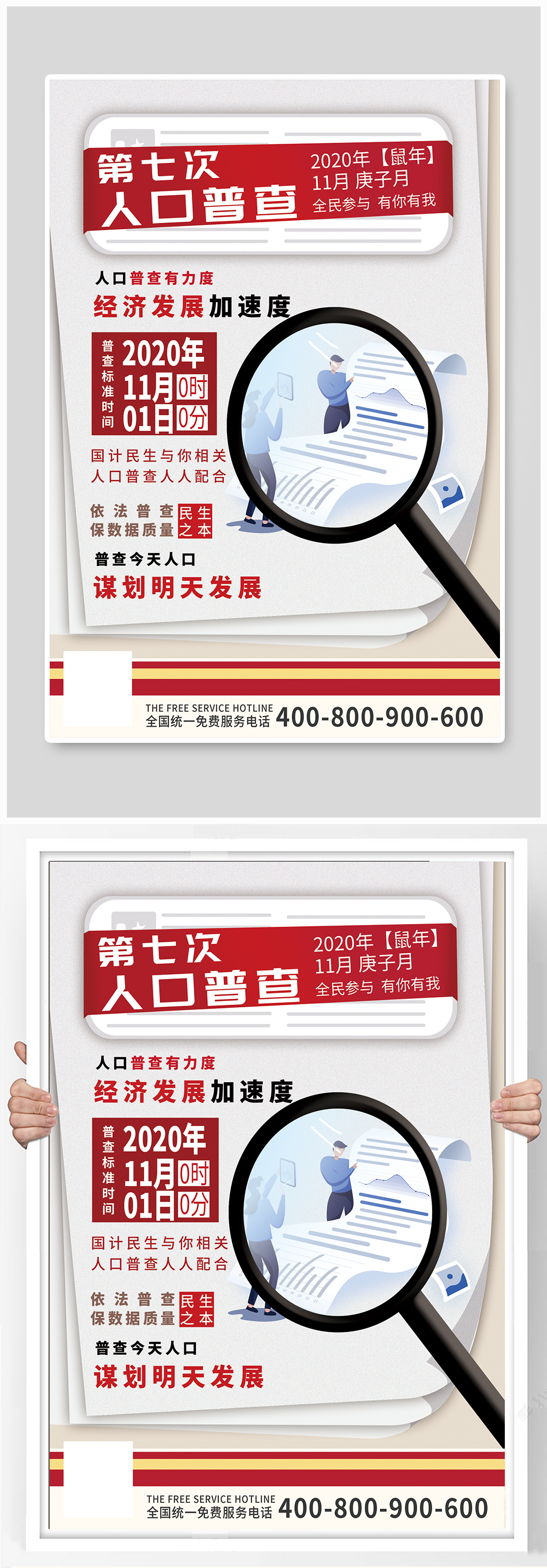 创意人口普查通知海报素材