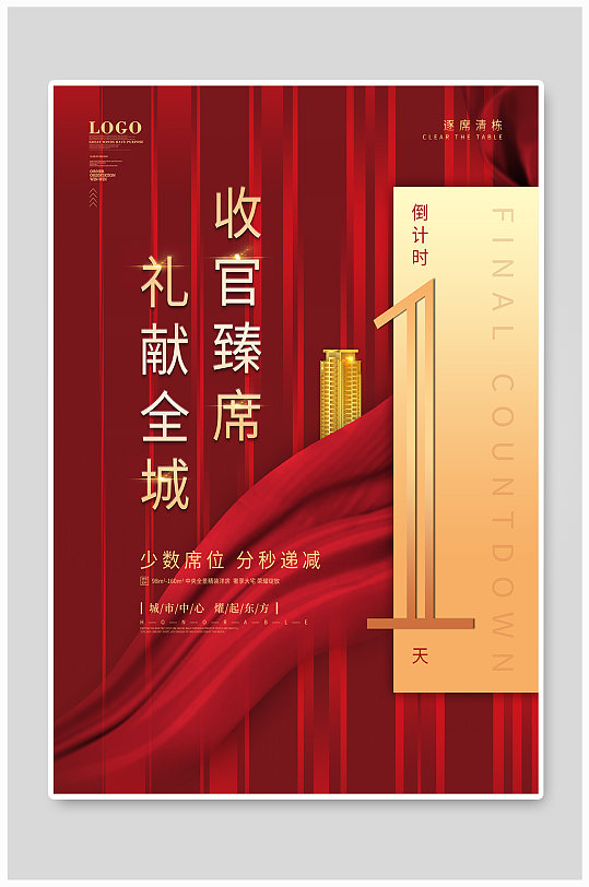 简约大气地产收官热销清盘海报