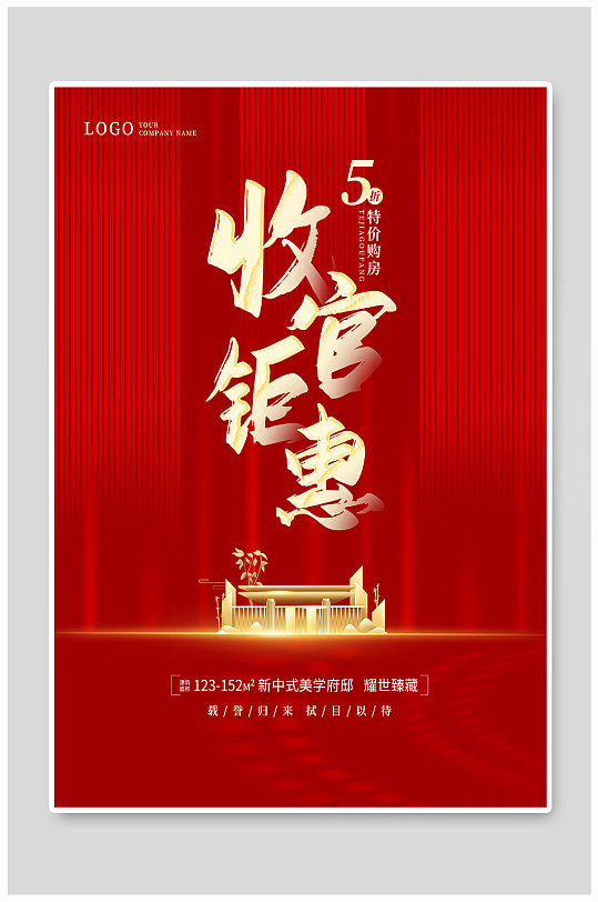 地产收官热销清盘海报