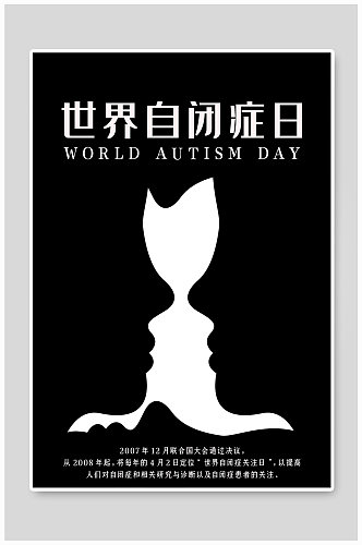 世界自闭症关注日宣传公益海报