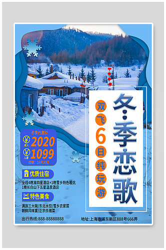 冬季恋歌主题旅游海报