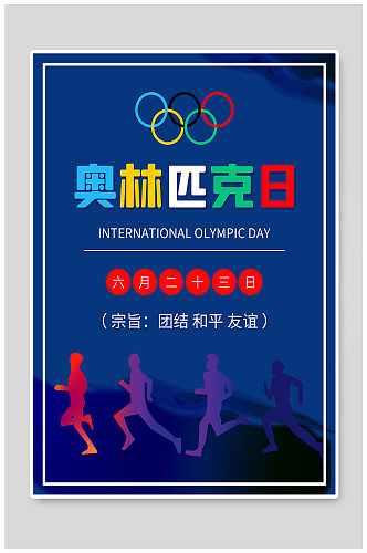 国际奥林匹克日火炬手体育运动海报