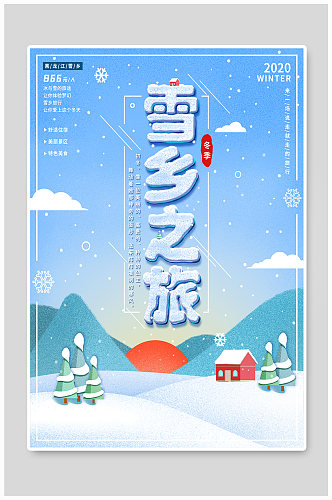 手绘风冬季雪乡哈尔滨旅游海报